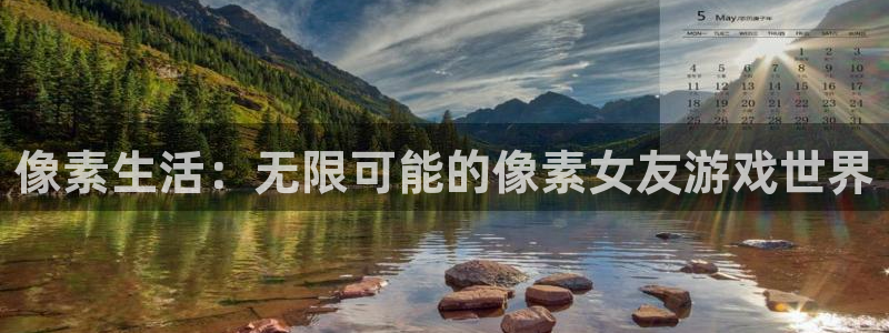 星欧娱乐娱乐：像素生活：无限可能的像素女友游戏世界