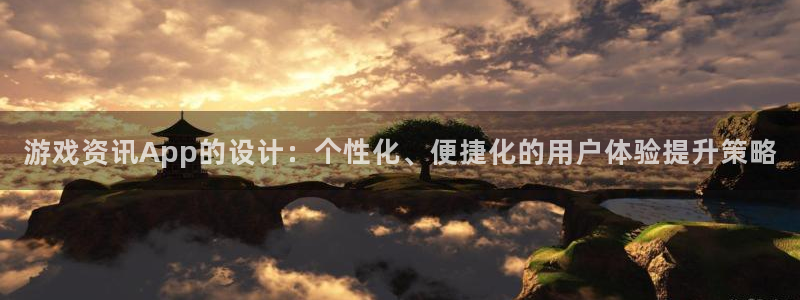 星欧娱乐线路测试：游戏资讯App的设计：个性化、便捷化的用户