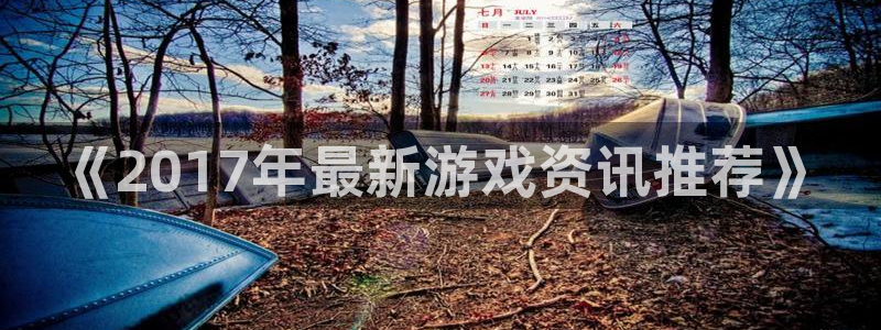 手机星欧娱乐下载安装：《2017年最新游戏资讯推荐》