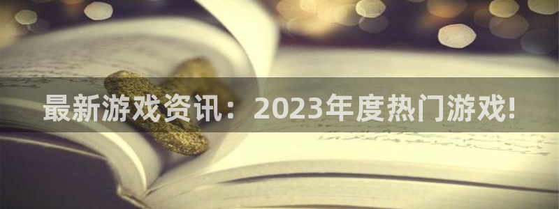 星欧娱乐2首页登录：最新游戏资讯：2023年度热门游戏!