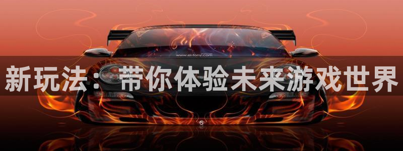 星欧娱乐平台登录线路：新玩法：带你体验未来游戏世界