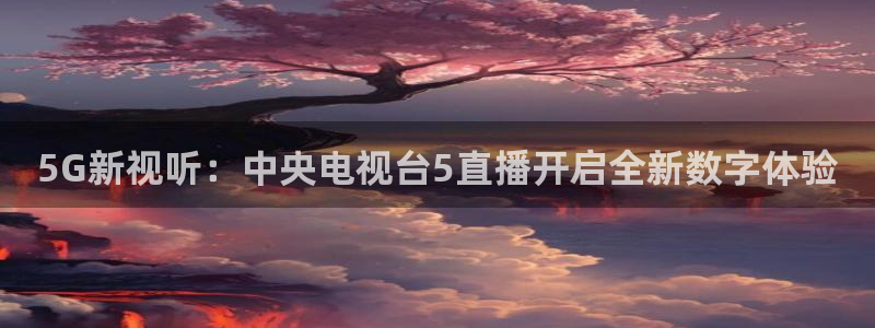 绿茵直播免费看球
