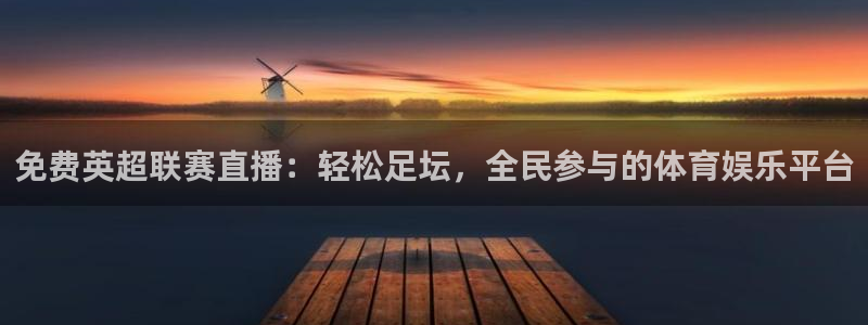 球球看绿茵