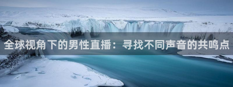 绿茵直播nba免费：全球视角下的男性直播：寻找不同声音的共鸣点