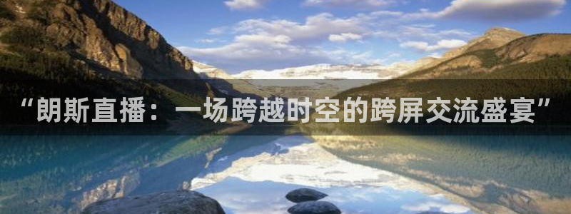 nba直播绿茵：“朗斯直播：一场跨越时空的跨屏交流盛宴”