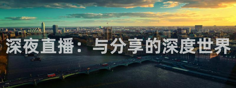 绿茵直播体育nba2026礼金入口.手指点开.top：深夜直播：与分享的深度世界