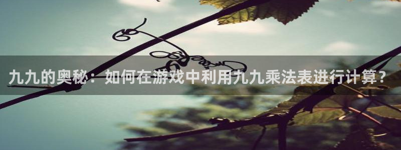 绿茵直播球赛在线观看：九九的奥秘：如何在游戏中利用九九乘法表进行计算？