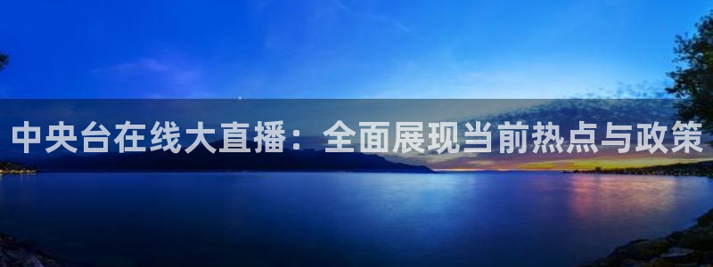 足球:无敌之全能绿茵巨星：中央台在线大直播：全面展现当前热点与政策