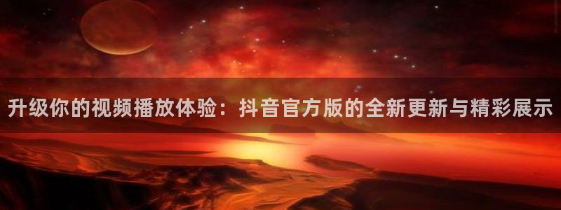 足球绿茵直播免费观看：升级你的视频播放体验：抖音官方版的全新更新与精彩展示